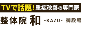 御殿場市で腰痛改善なら「整体院 和-KAZU- 御殿場」 ロゴ